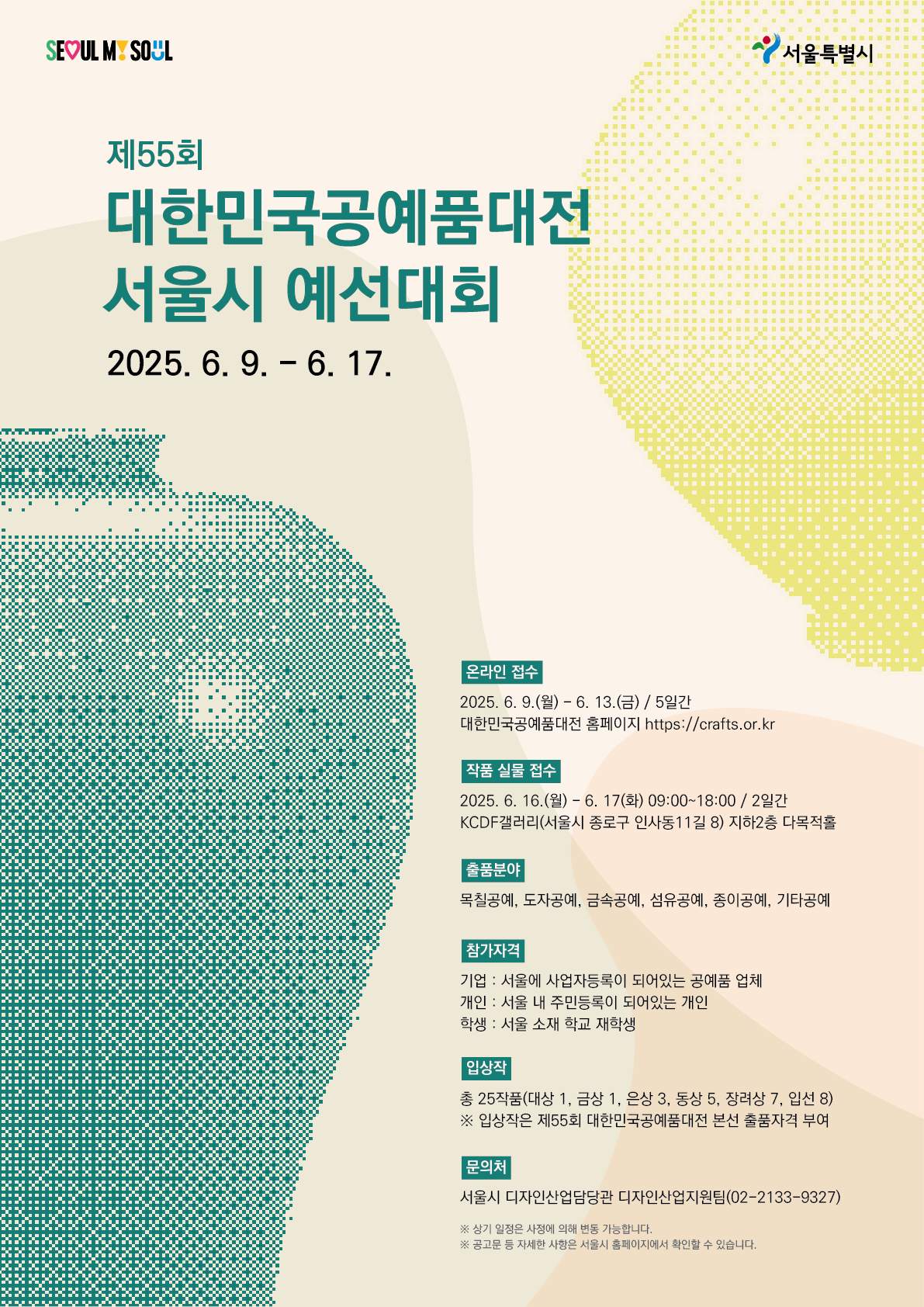 제55회 대한민국공예품대전 서울시 예선대회 공모