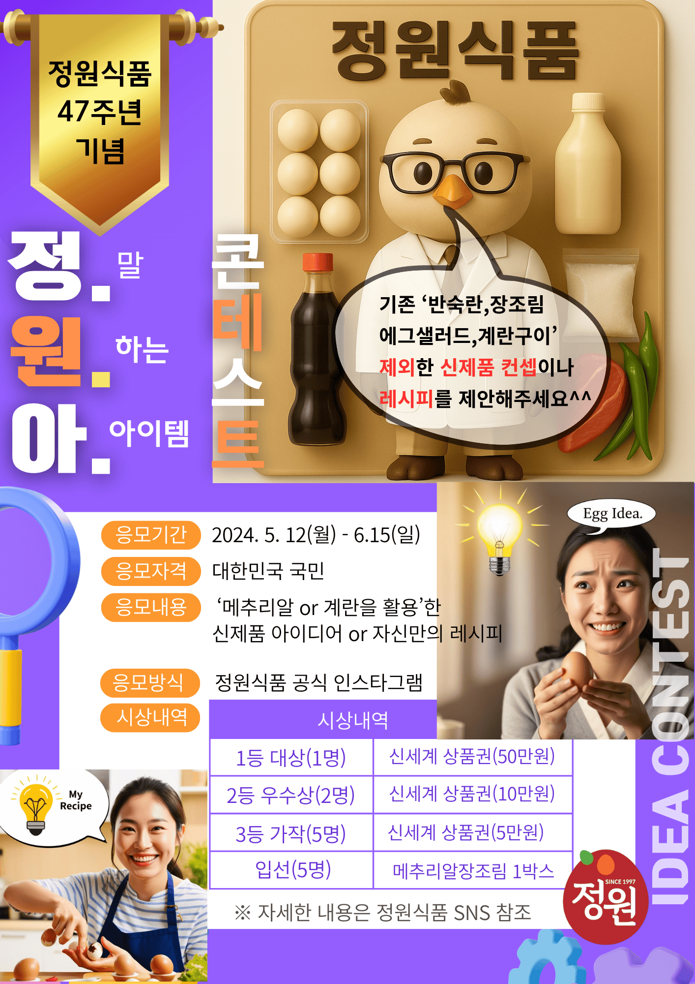 [정원식품 47주년 기념] 정.원.아 콘테스트 