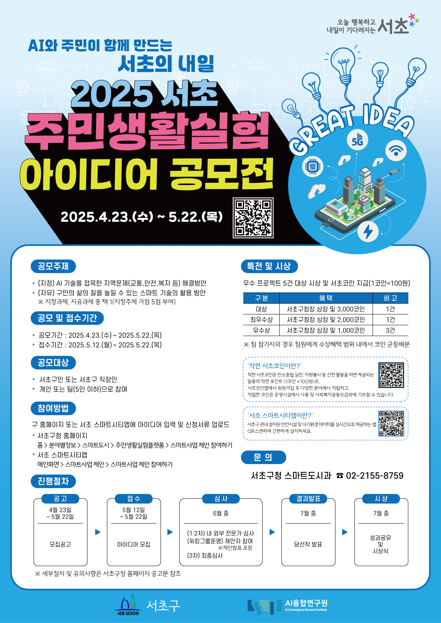 2025 서초「주민 생활실험」아이디어 공모전