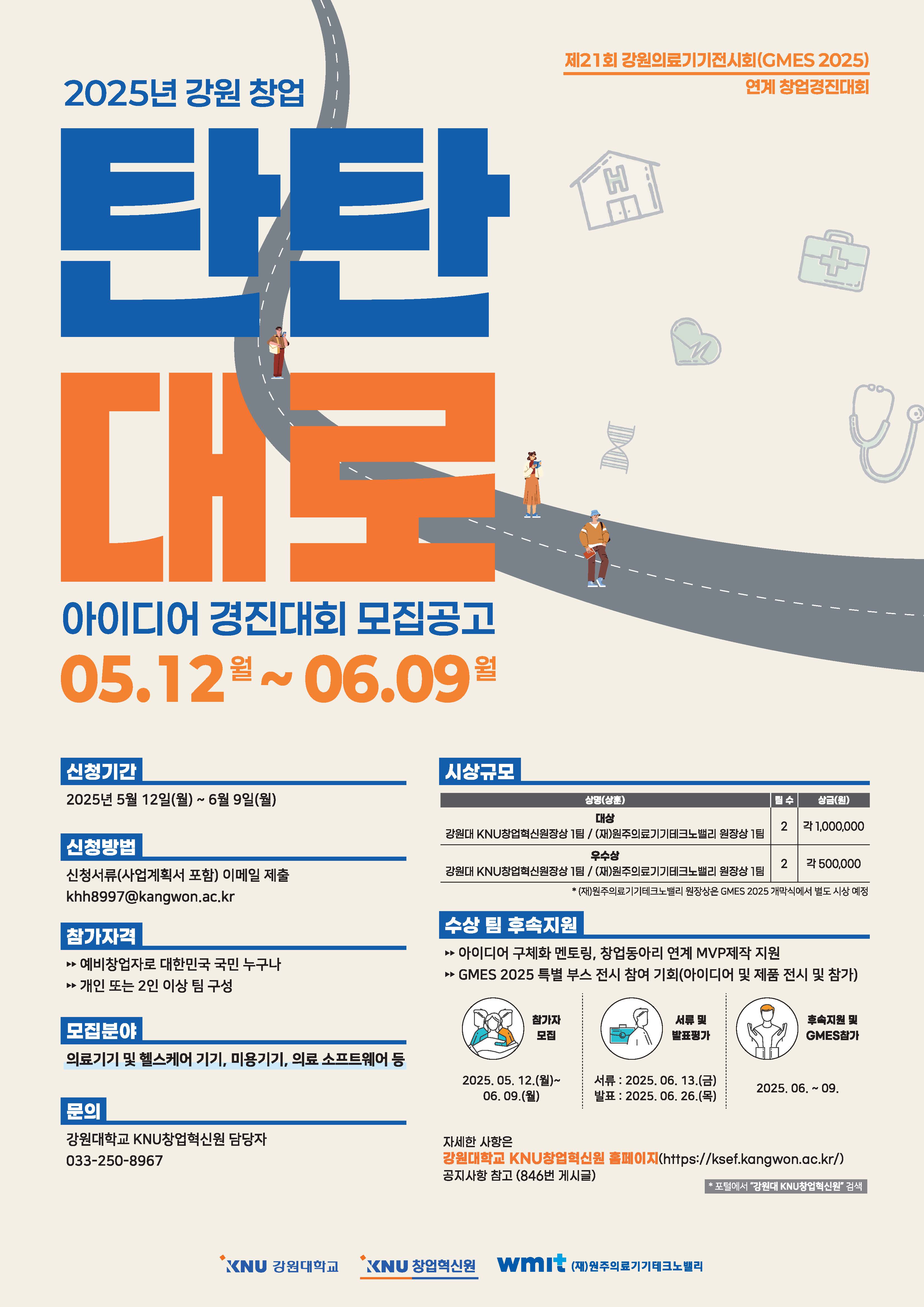 2025년 강원 창업 탄탄대로 아이디어 경진대회