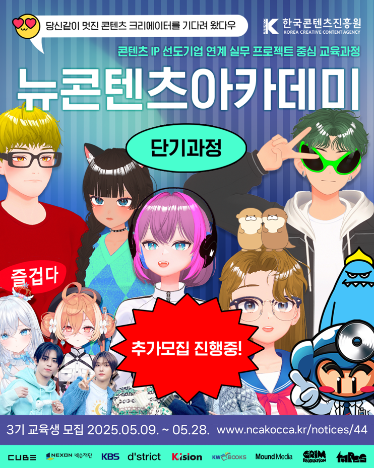 2025년 뉴콘텐츠아카데미 단기 교육과정 3기 교육생 추가모집
