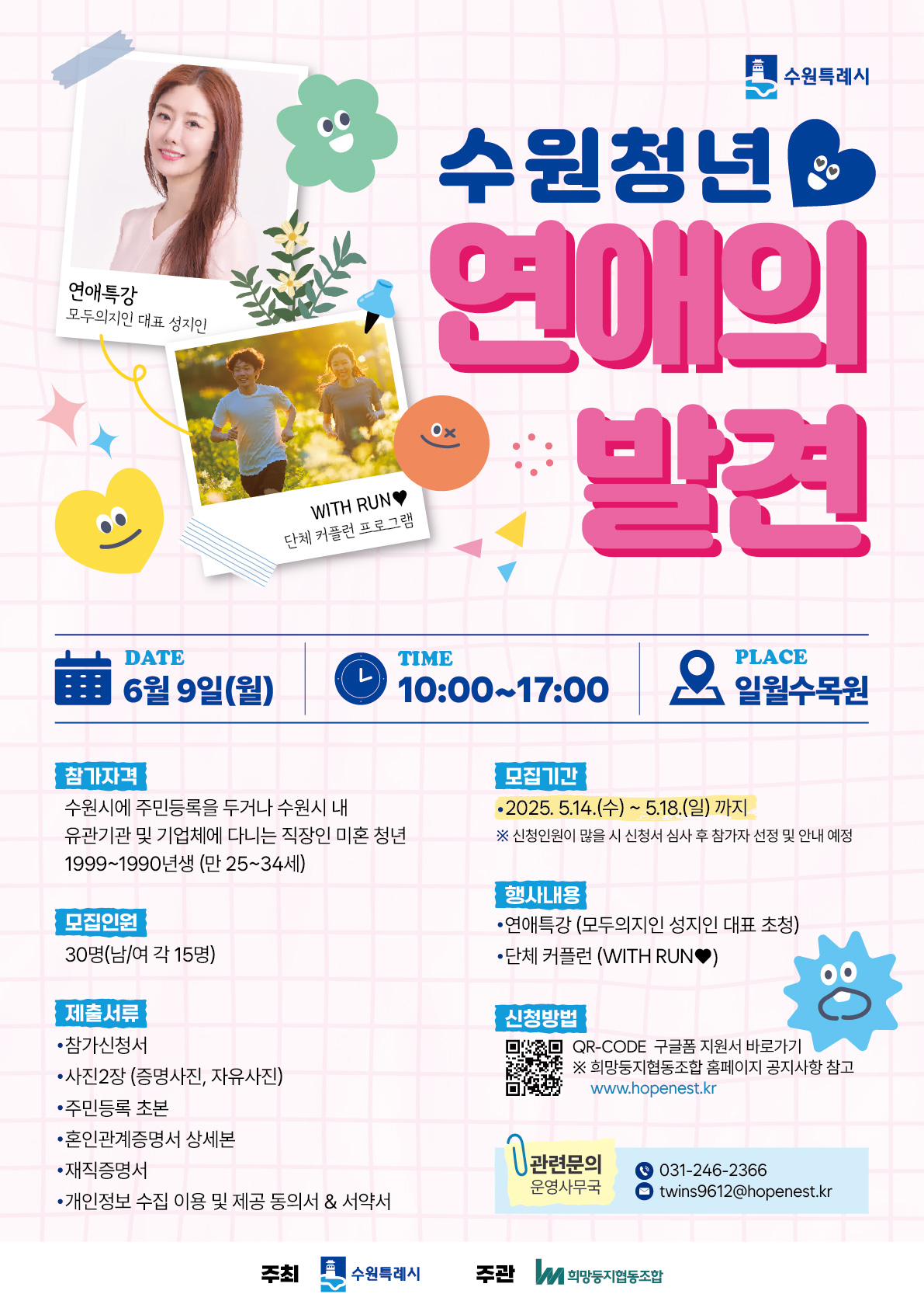  2025 수원청년 연애의발견