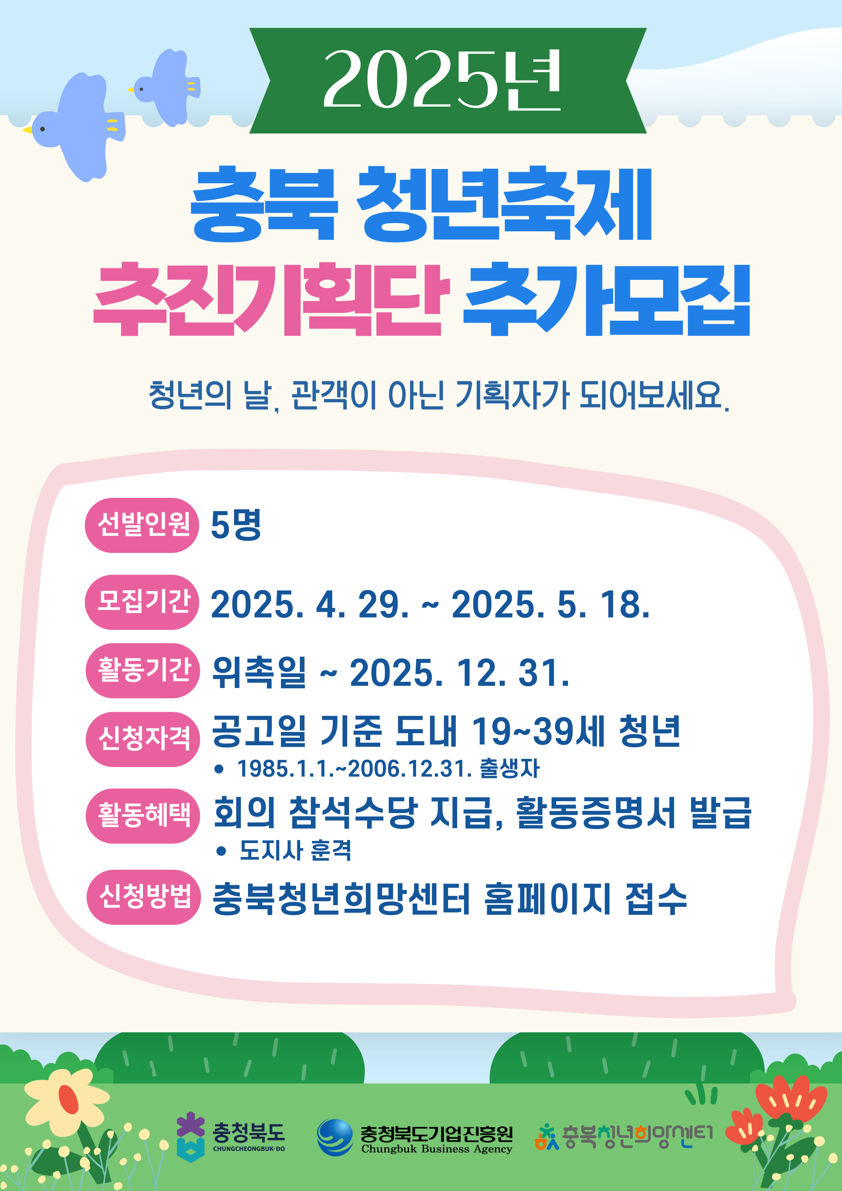 2025년 충북청년축제 추진기획단 추가모집