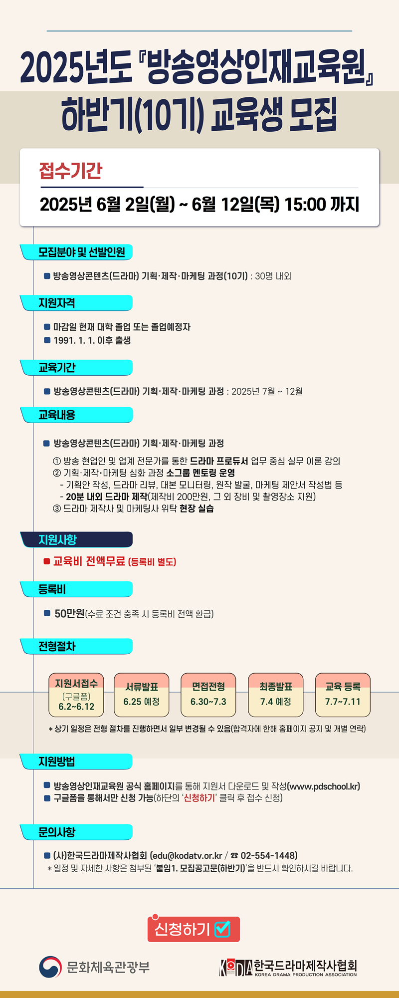 2025년도 방송영상인재교육원 하반기(10기) 교육생 모집