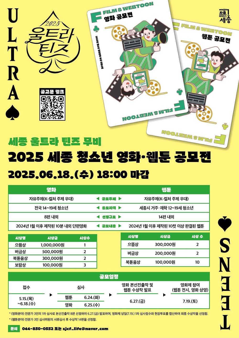 2025 세종 청소년 영화·웹툰 공모전