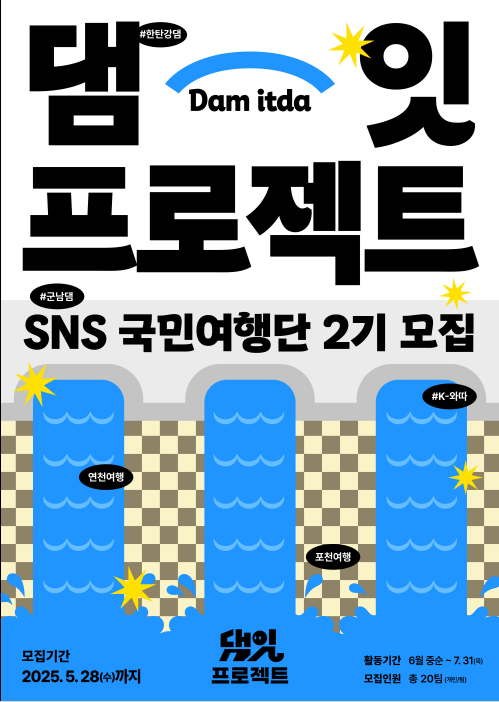 한국수자원공사 댐잇프로젝트  SNS국민여행단 모집(연천포천여행-여행지원금50만원)