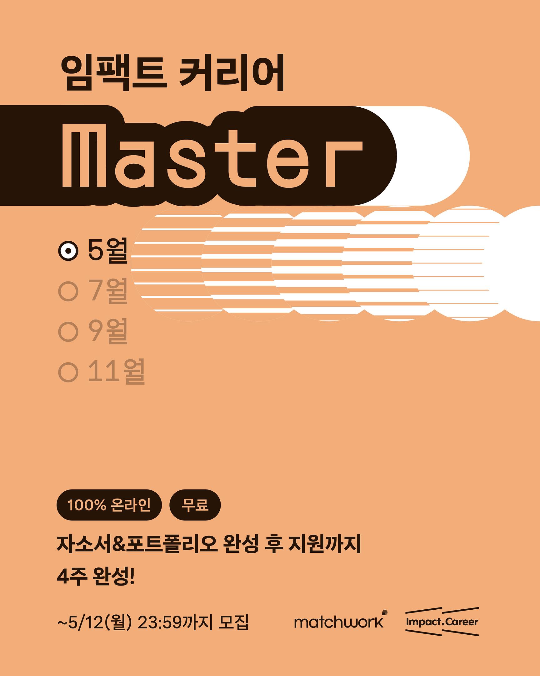 [ESG, 소셜임팩트] 이력서/자소서/포폴 4주완성 <임팩트 커리어 마스터 6기>