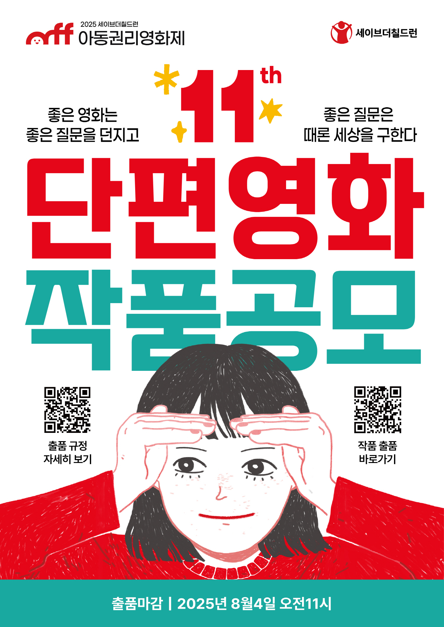 제11회 세이브더칠드런 아동권리영화제 단편영화 작품 공모