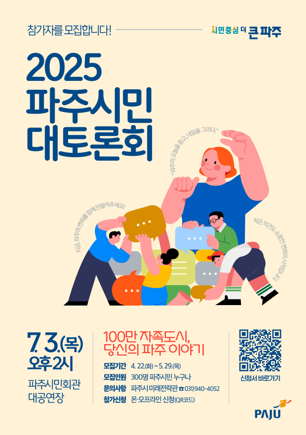 2025 파주시민 대토론회