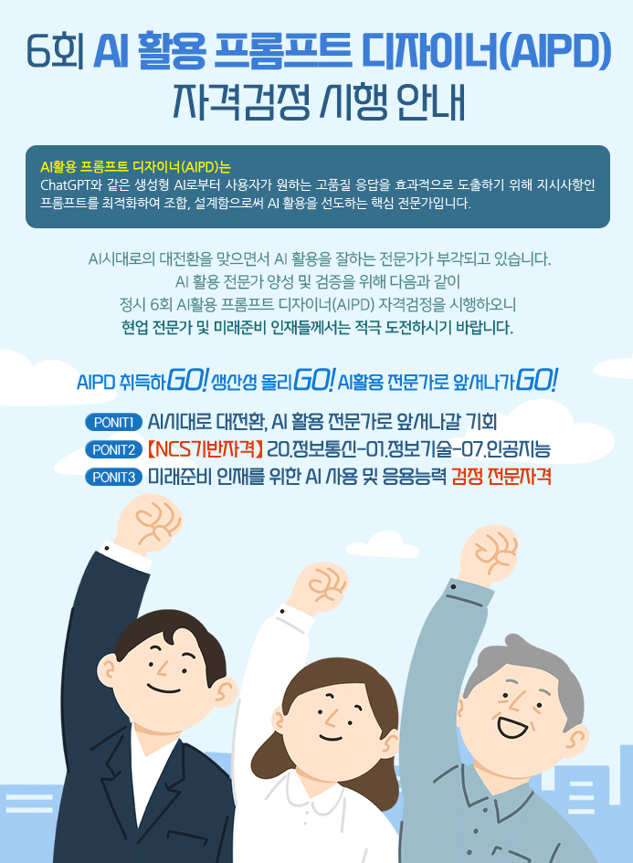 정시 6회 AI 활용 프롬프트 디자이너(AIPD) 2급 자격검정 시행 안내