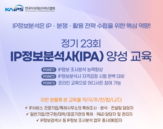 정기 23회 IP정보분석사 (IPA) 양성교육 안내