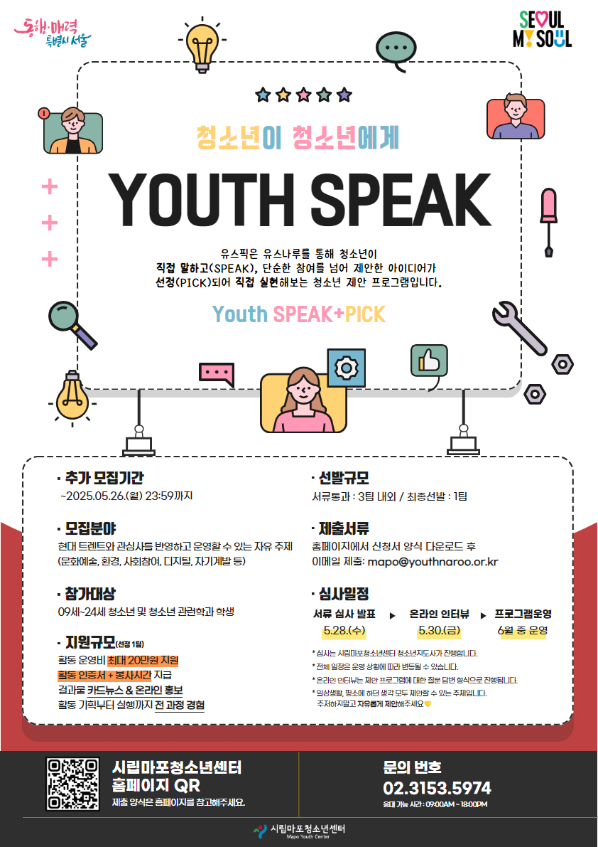 2025 유스나루 청소년제안프로그램 유스픽(Youth+Speak) 추가 모집