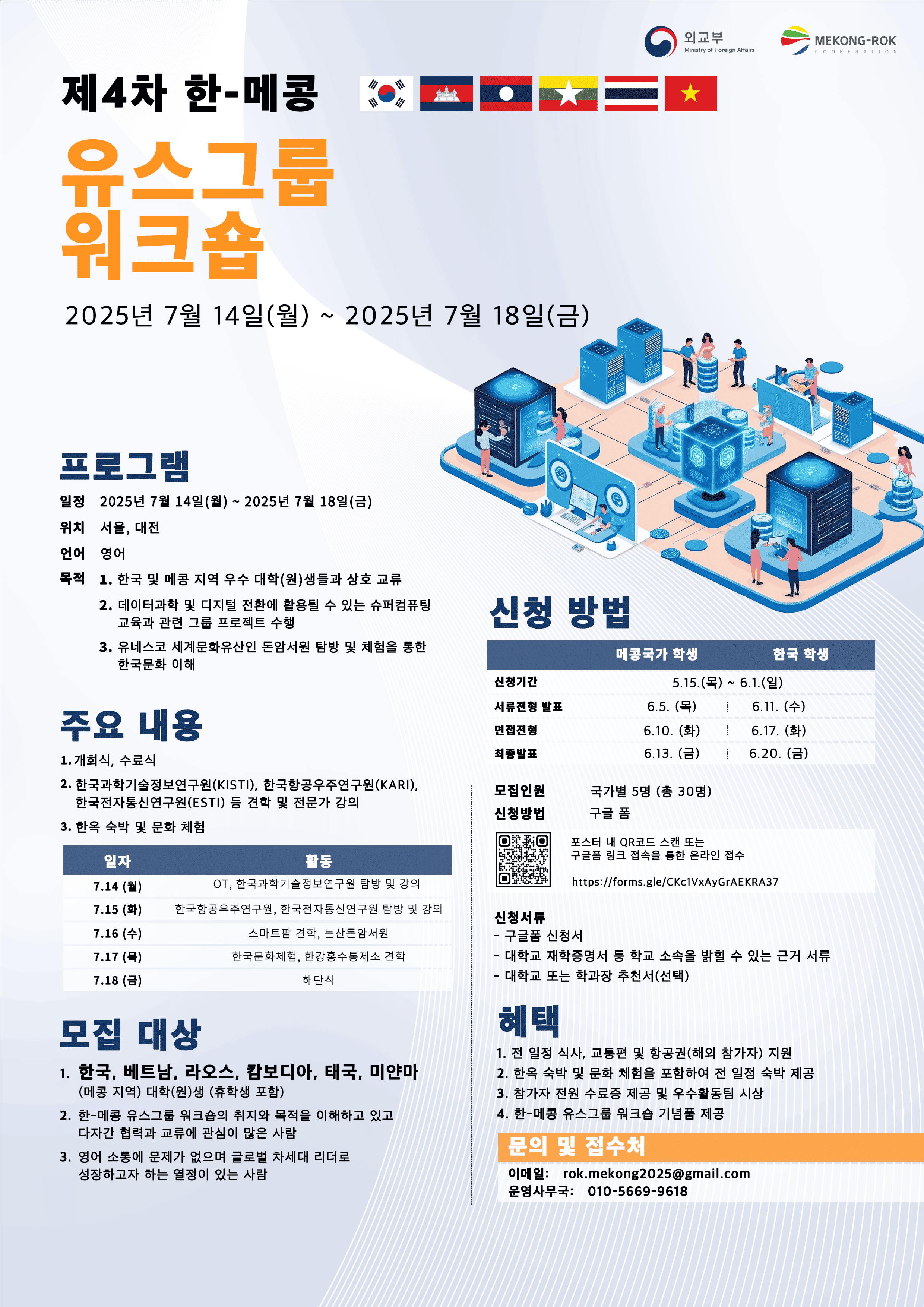 [외교부] 제4차 한-메콩 유스그룹 워크숍