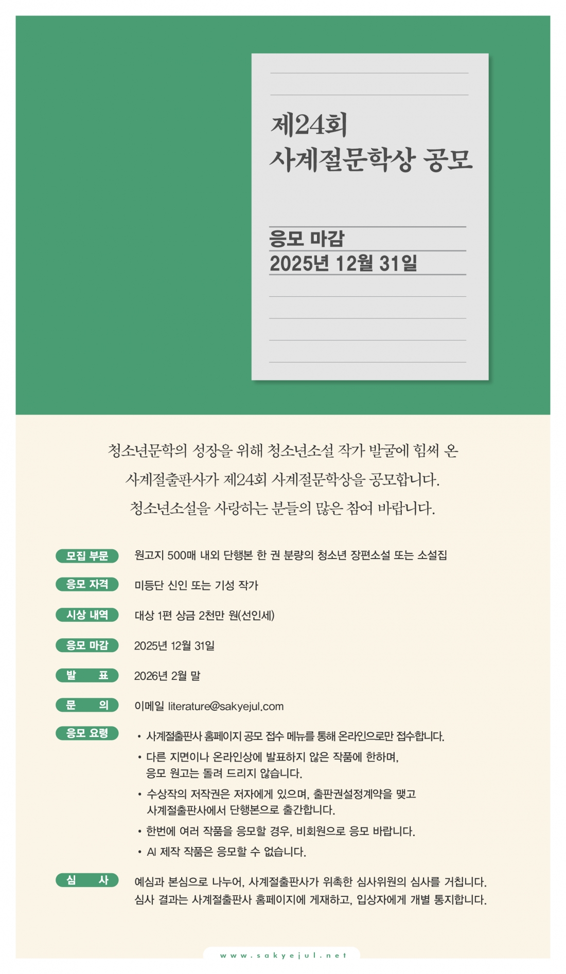 제24회 사계절문학상 공모