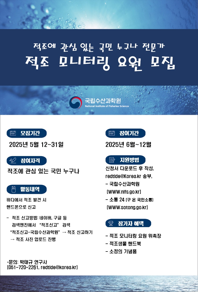 적조 모니터링 요원 모집