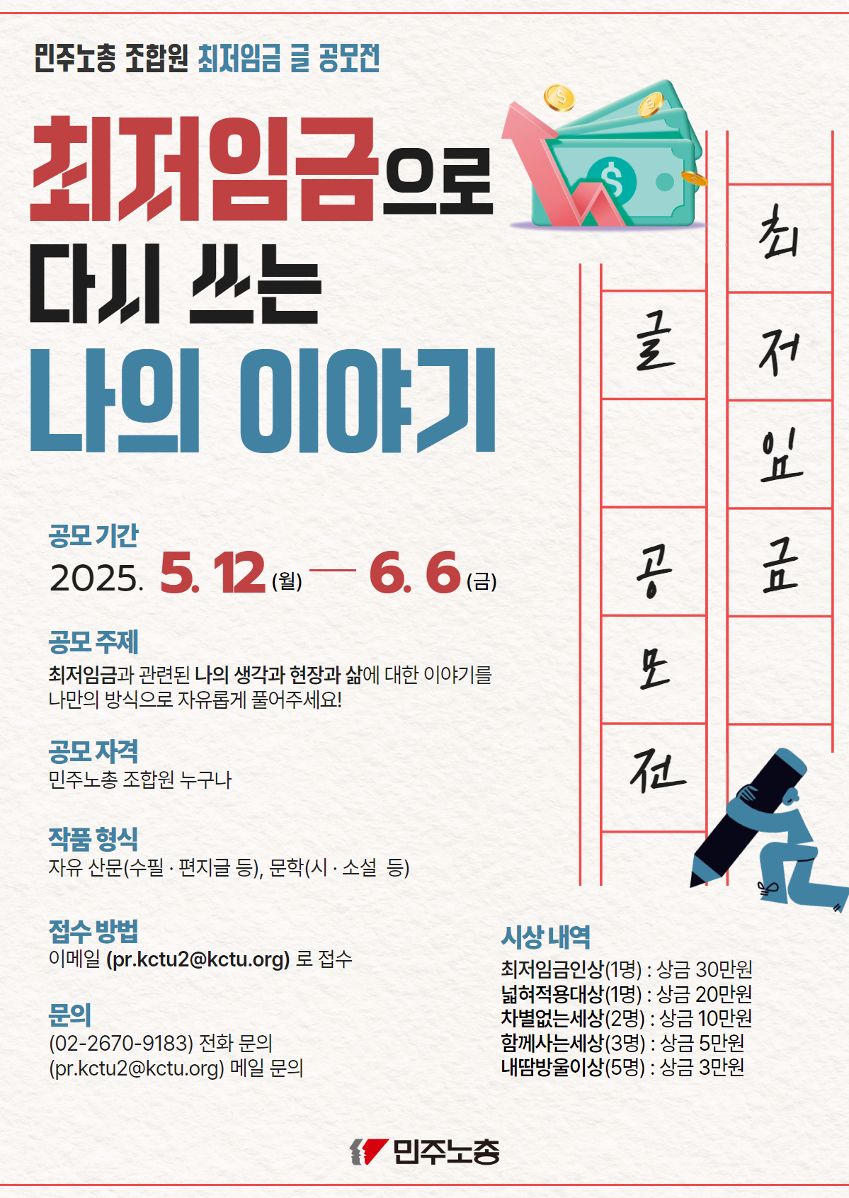 민주노총 조합원 최저임금 글 공모전 : 최저임금으로 다시 쓰는 나의 이야기