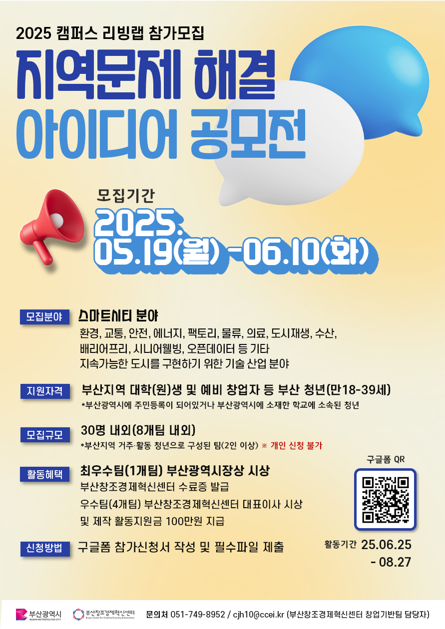 부산 청년이 주도하는 리빙랩「지역문제 해결 아이디어 공모전」