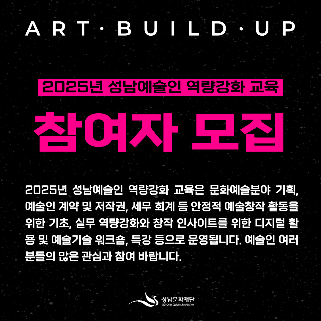 [성남문화재단] 성남예술인 역량강화 교육 참여자 모집 