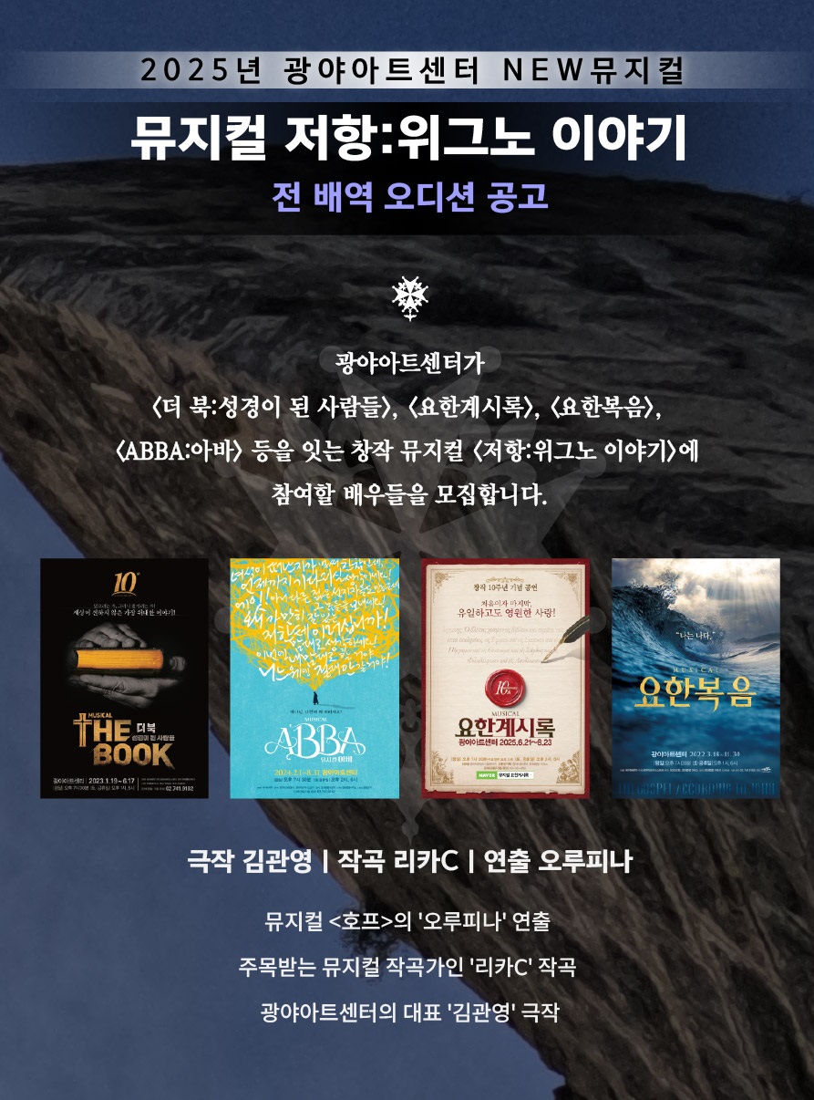 2025 광야아트센터 New 뮤지컬 <저항: 위그노 이야기> 전 배역 오디션