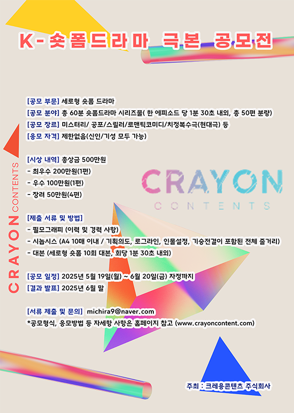 K-숏폼드라마 극본 공모전