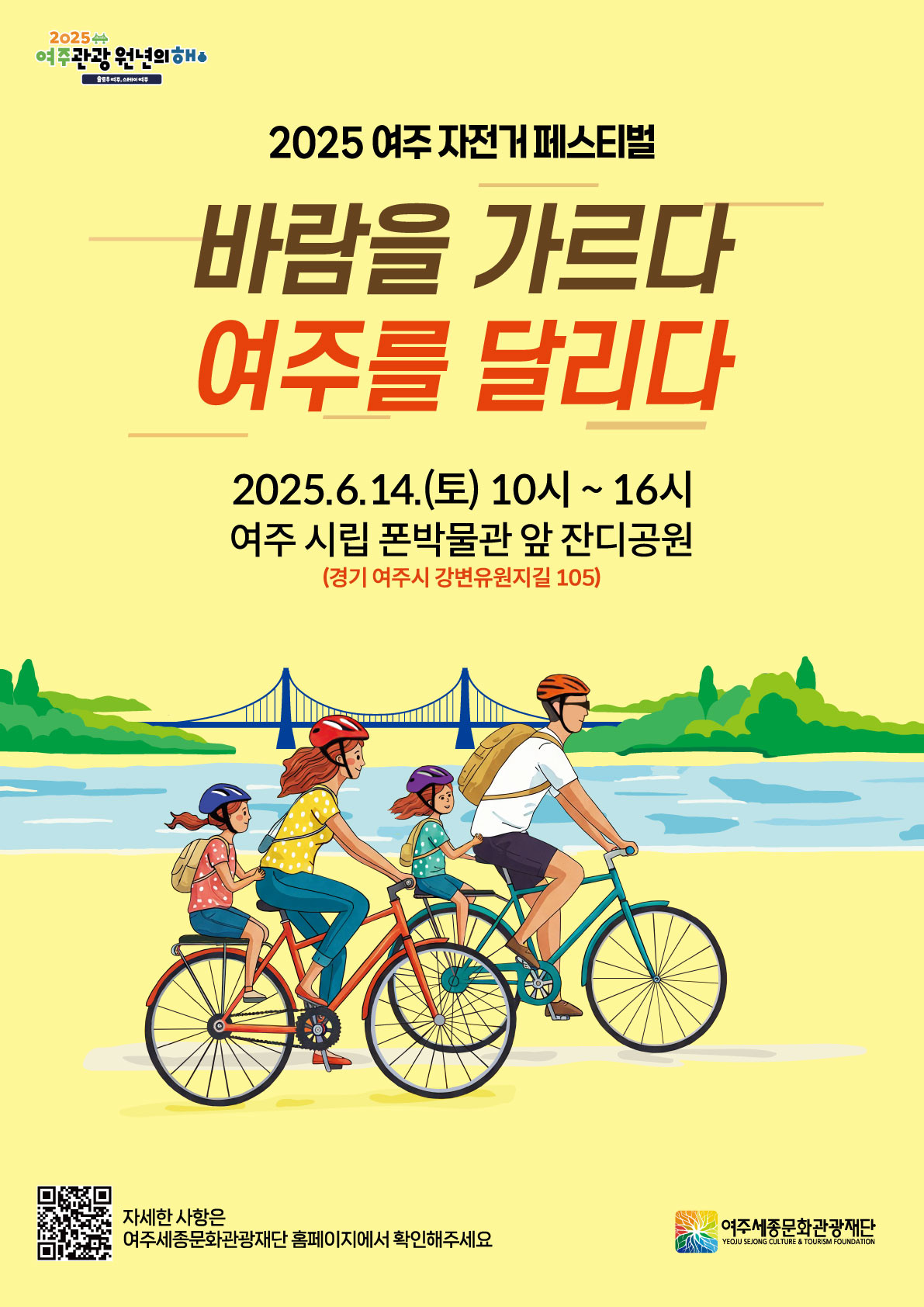 2025 여주 자전거 페스티벌