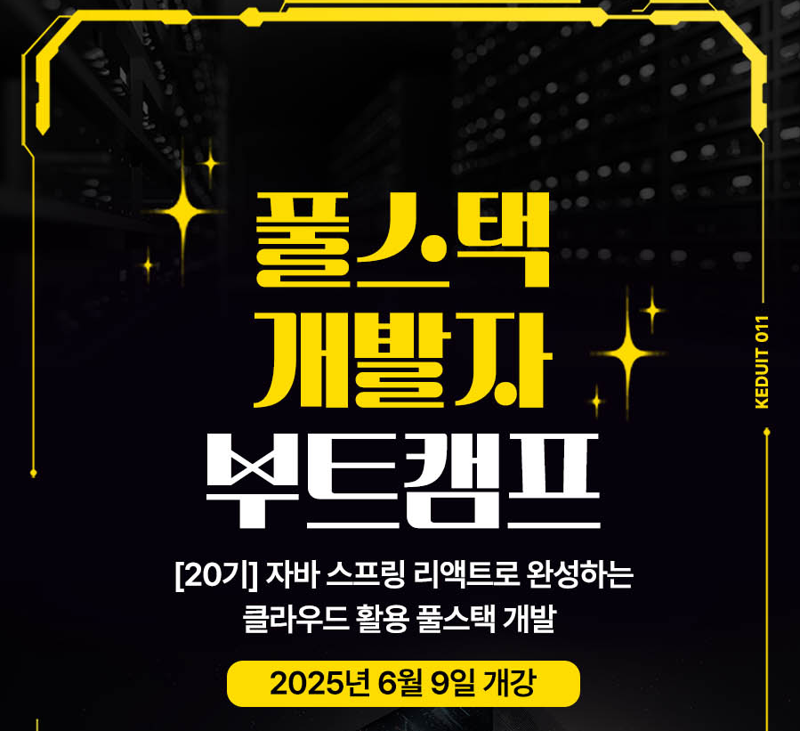 자바 스프링 리액트 클라우드 활용 풀스택 개발자 양성과정