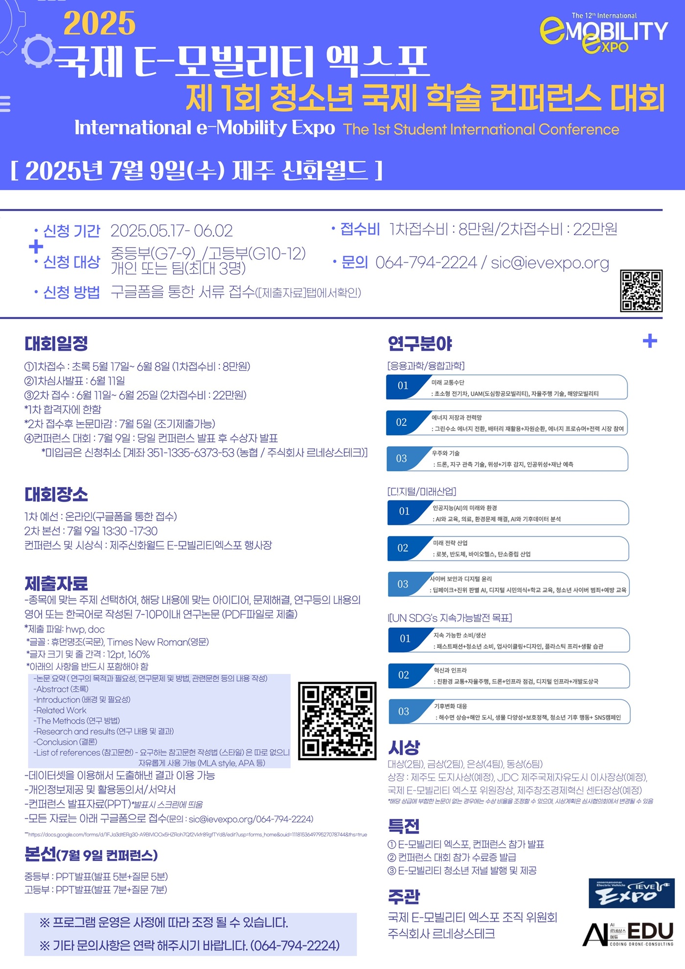 국제 e-모빌리티 엑스포 제 1회 청소년 국제 학술 컨퍼런스 대회