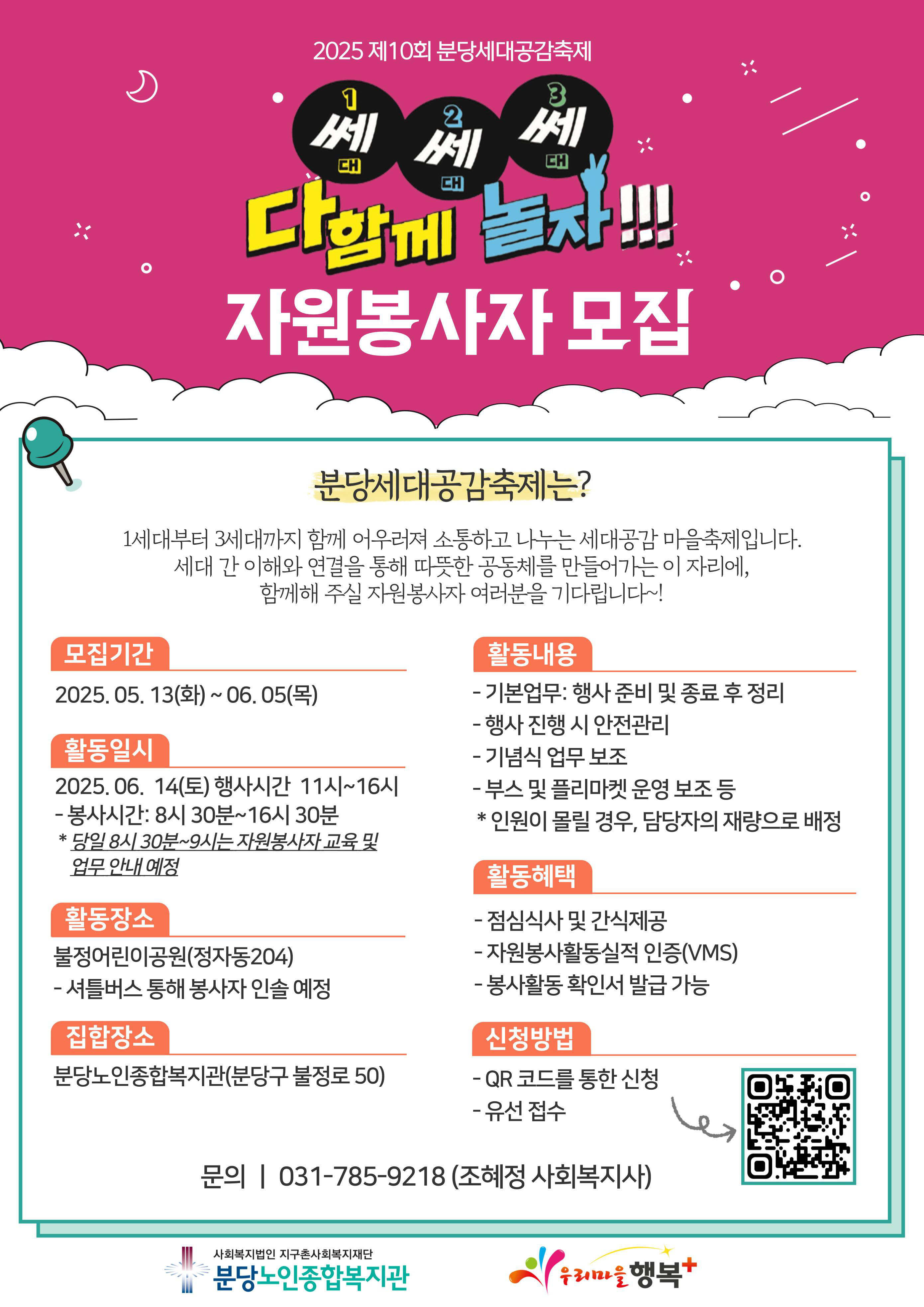 제10회 분당세대공감축제 "쎄쎄쎄 다함께 놀자!" 자원봉사자 모집