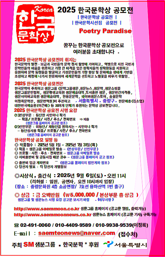 2025 한국문학상, 한국문학시선집 융합공모전
