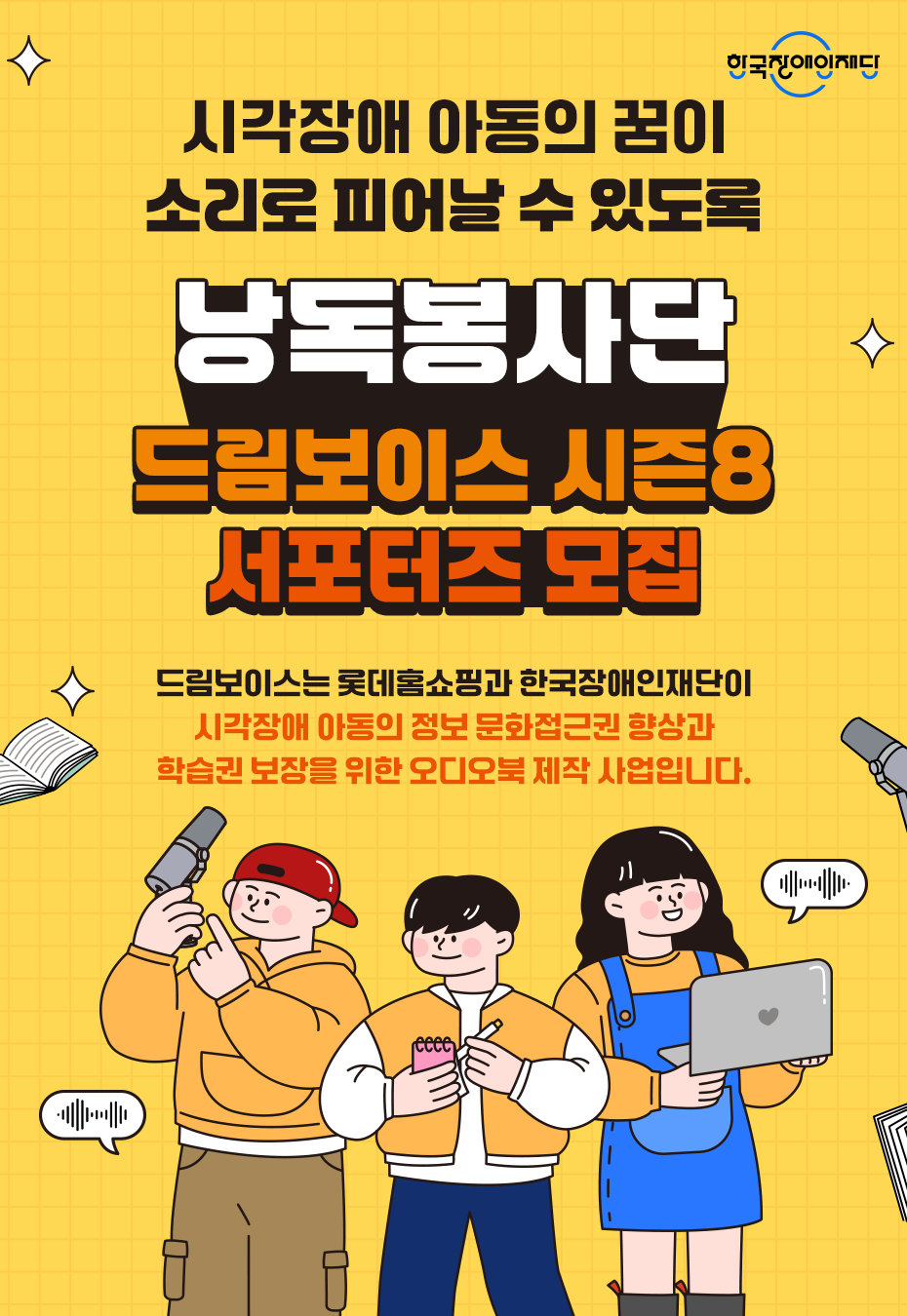 [롯데홈쇼핑X한국장애인재단]  드림보이스 시즌8 서포터즈 모집