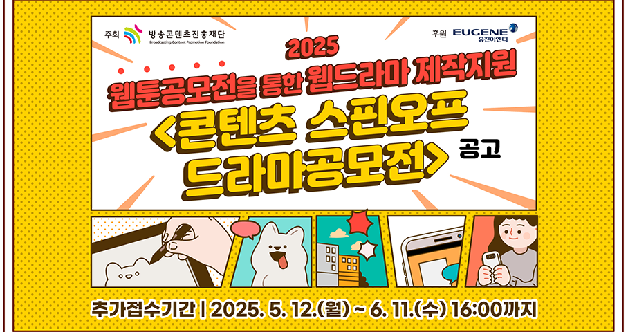 2025년 웹툰공모전을 통한 웹드라마 제작지원 <콘텐츠 스핀오프 드라마공모전> (추가모집)