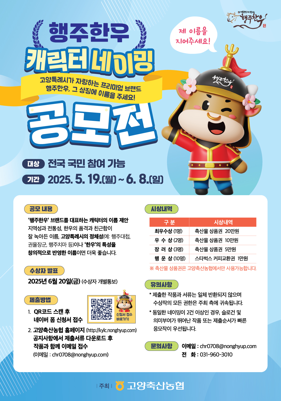 행주한우 캐릭터 네이밍 공모전
