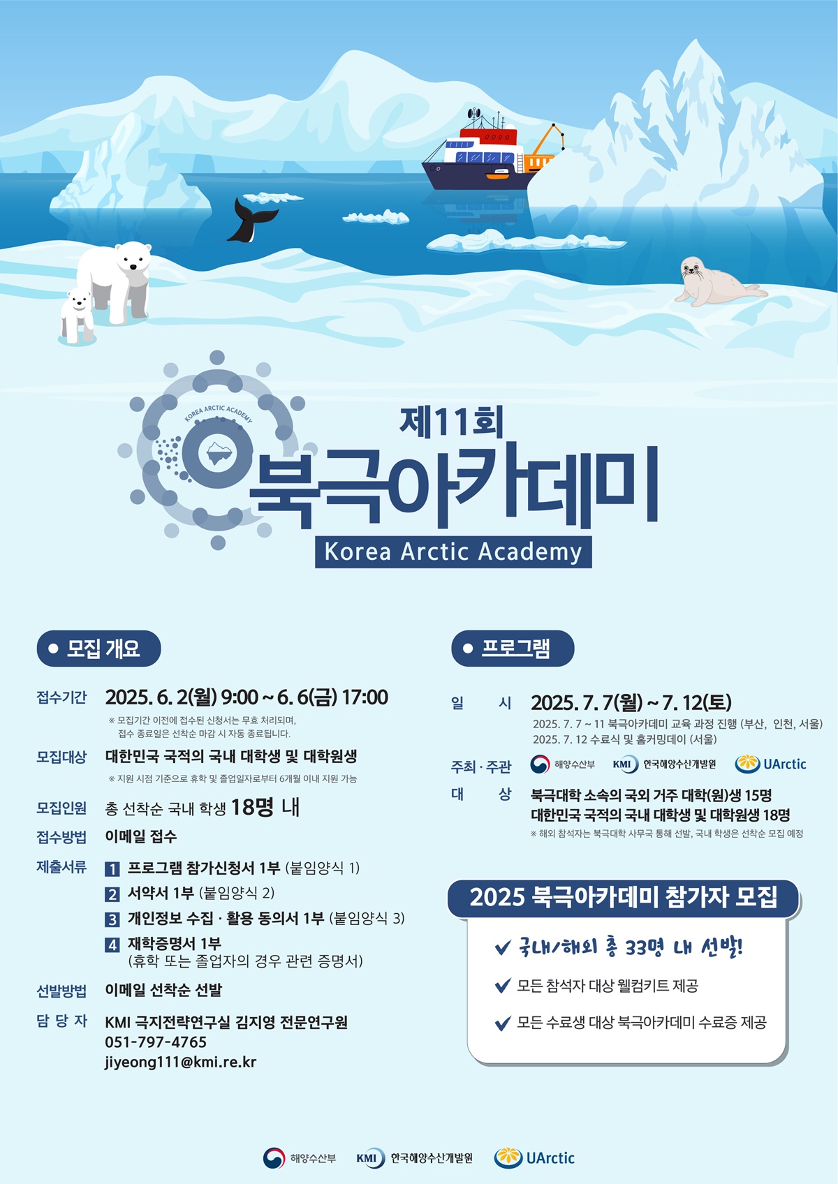 2025년도 제11회 북극아카데미 국내 참가자 모집