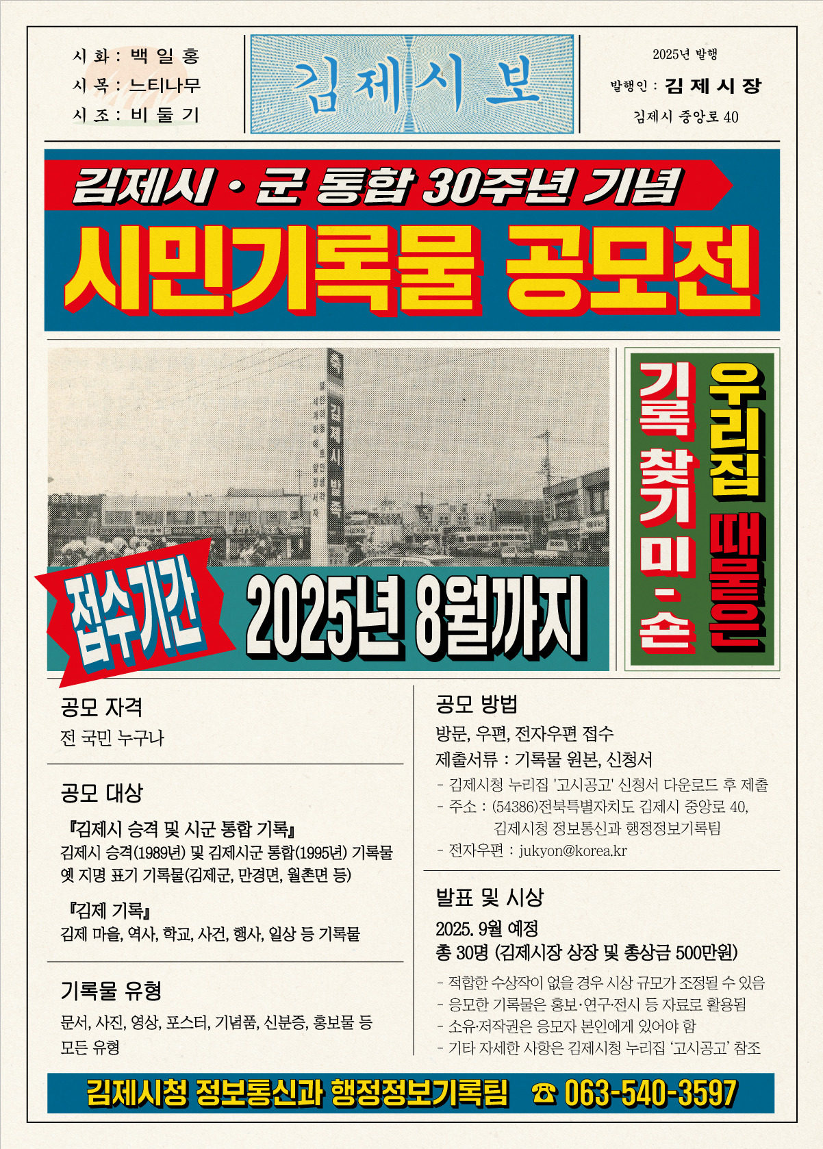 김제시ㆍ군 통합 30주년 기념 「제5회 김제시 시민기록물 수집 공모전」