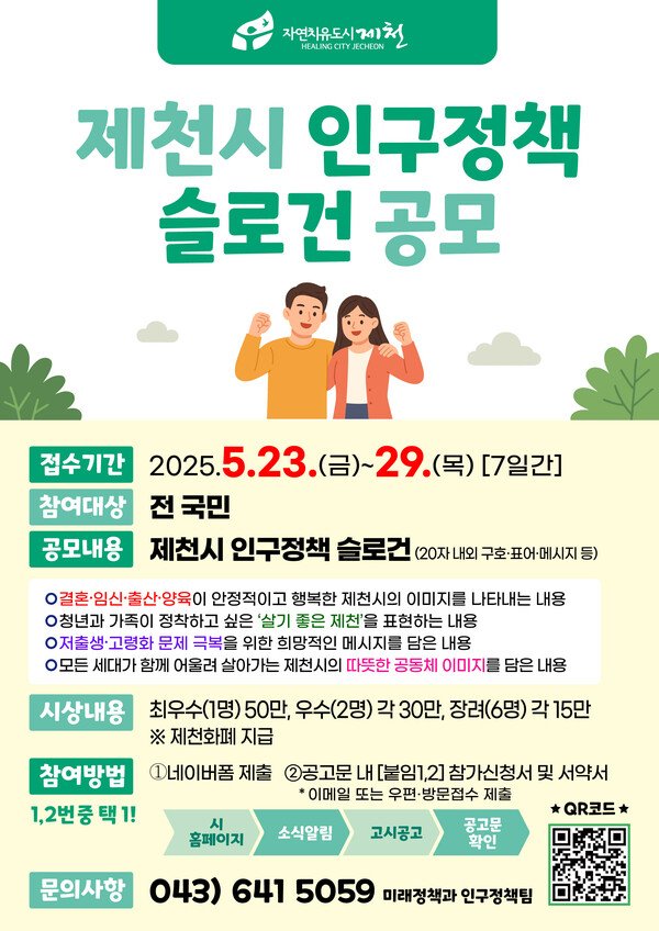 2025년 제천시 인구정책 슬로건 공모