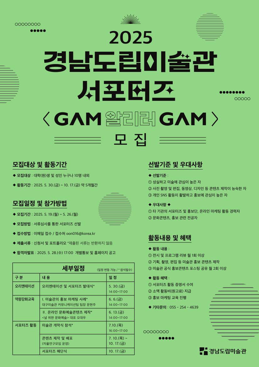 2025 경남도립미술관 서포터즈 <GAM 알리러 GAM> 모집 