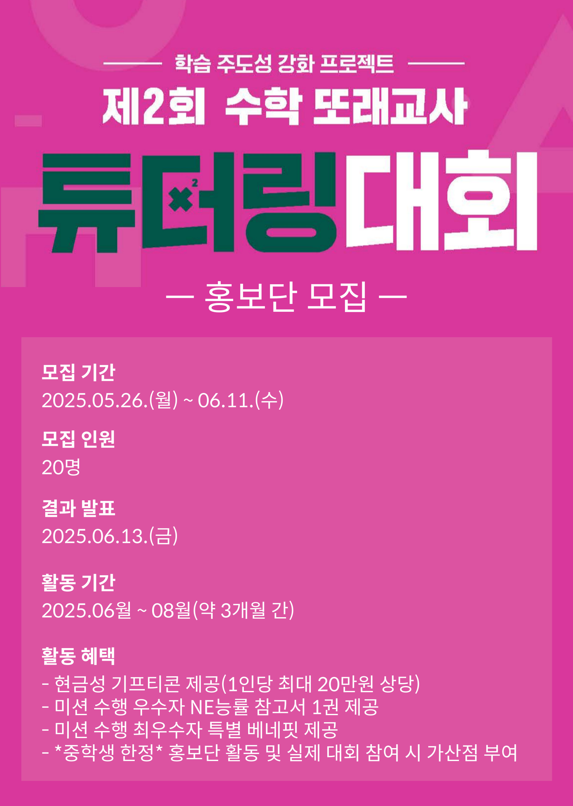 제 2회 수학 또래교사 튜터링 대회 홍보단
