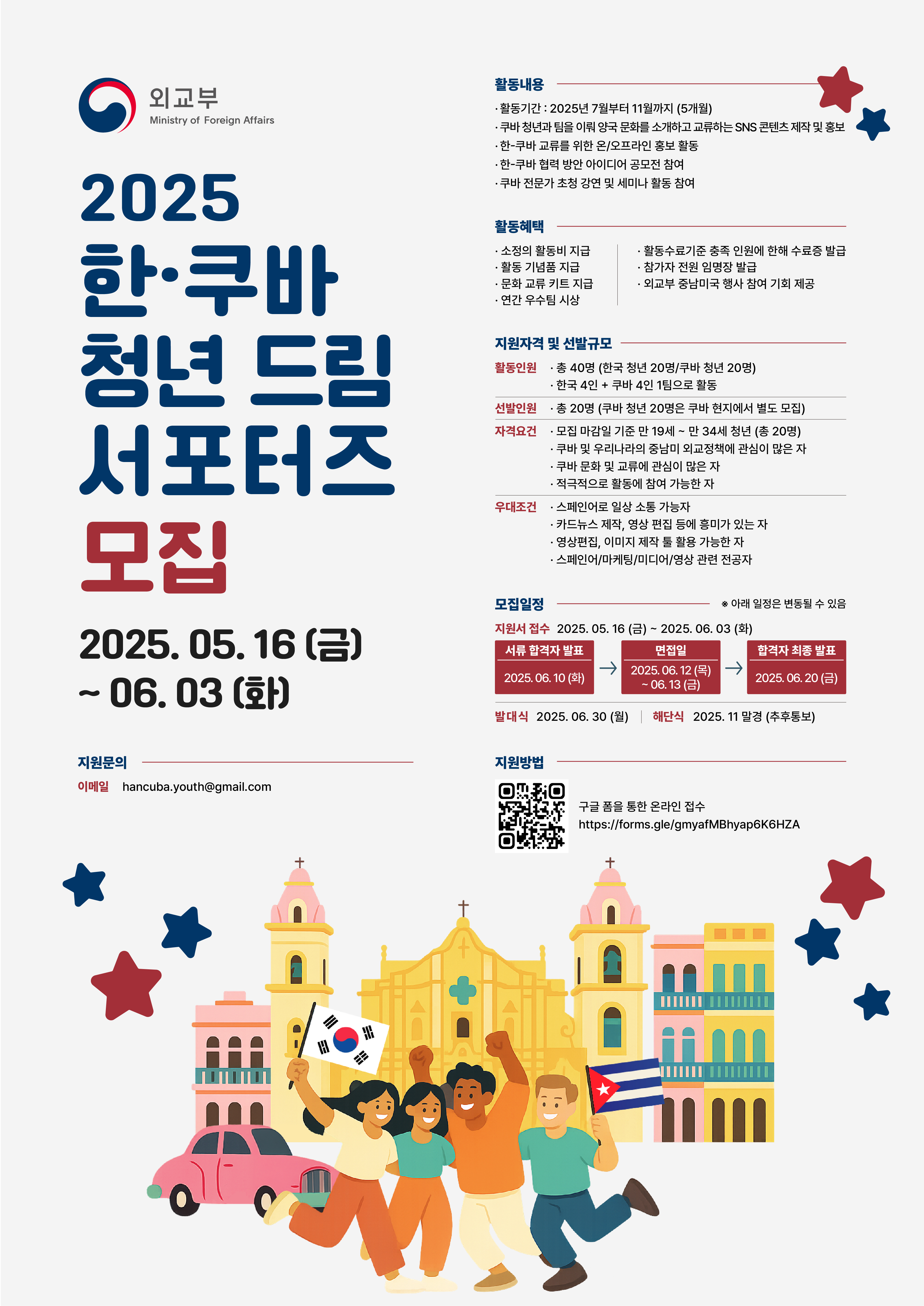 2025년 한-쿠바 청년 드림 서포터즈 모집