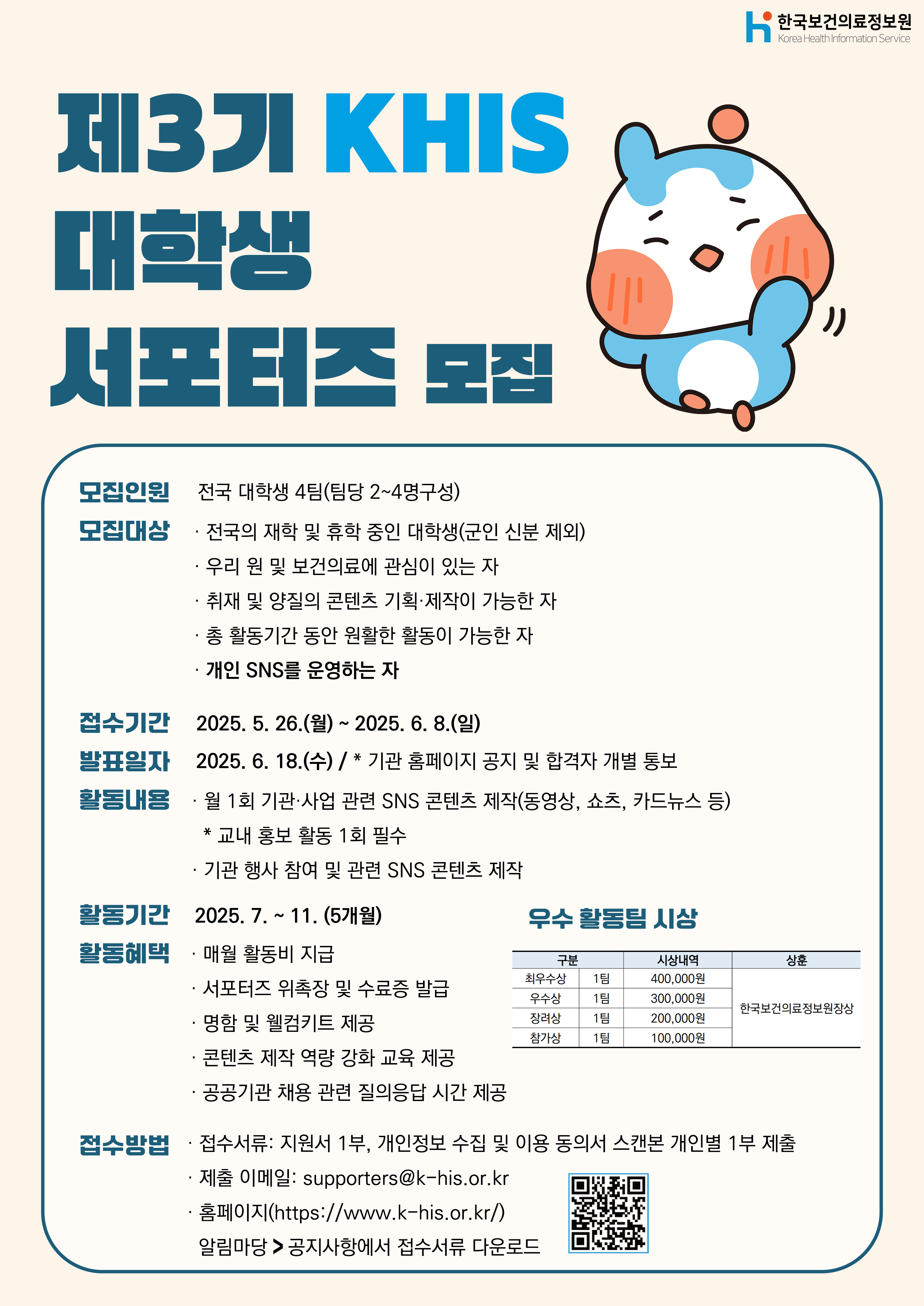 제3기 KHIS 서포터즈 모집