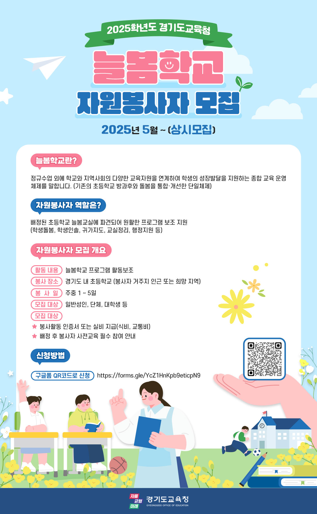 2025학년도 경기도교육청 늘봄학교 대학생 자원봉사자 모집 