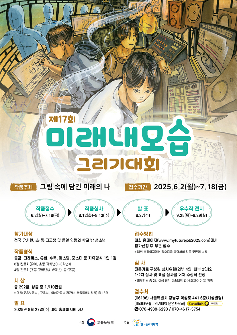 [고용노동부/한국폴리텍대학] 제17회 미래내모습그리기대회]