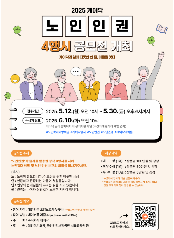 2025 케어닥 노인인권 4행시 공모전