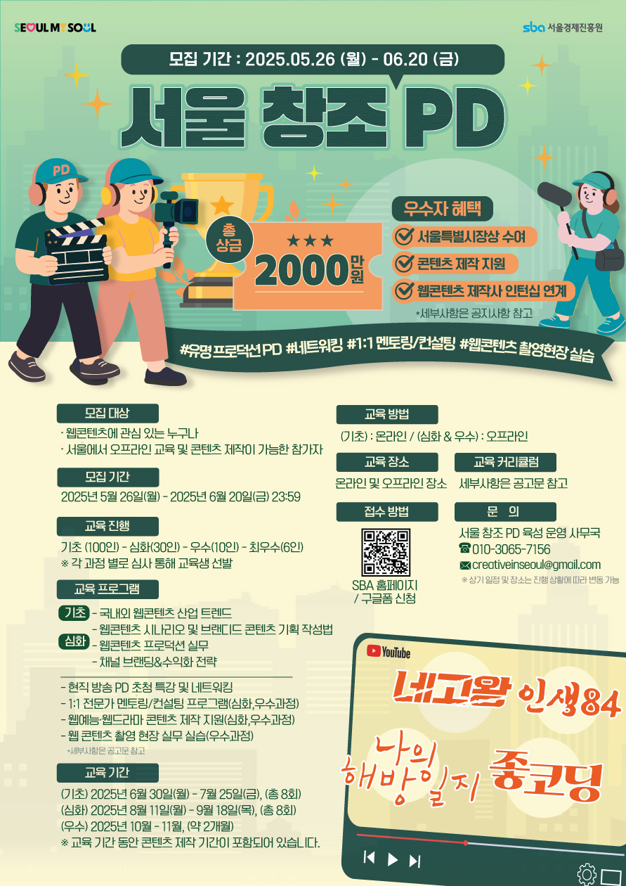 2025년 서울 창조PD 육성 사업