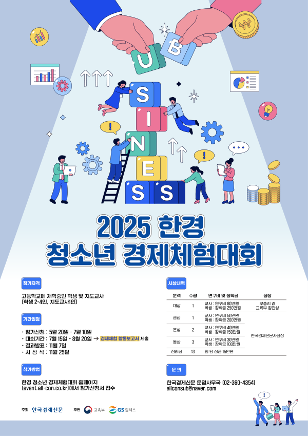 2025 한경 청소년 경제체험대회
