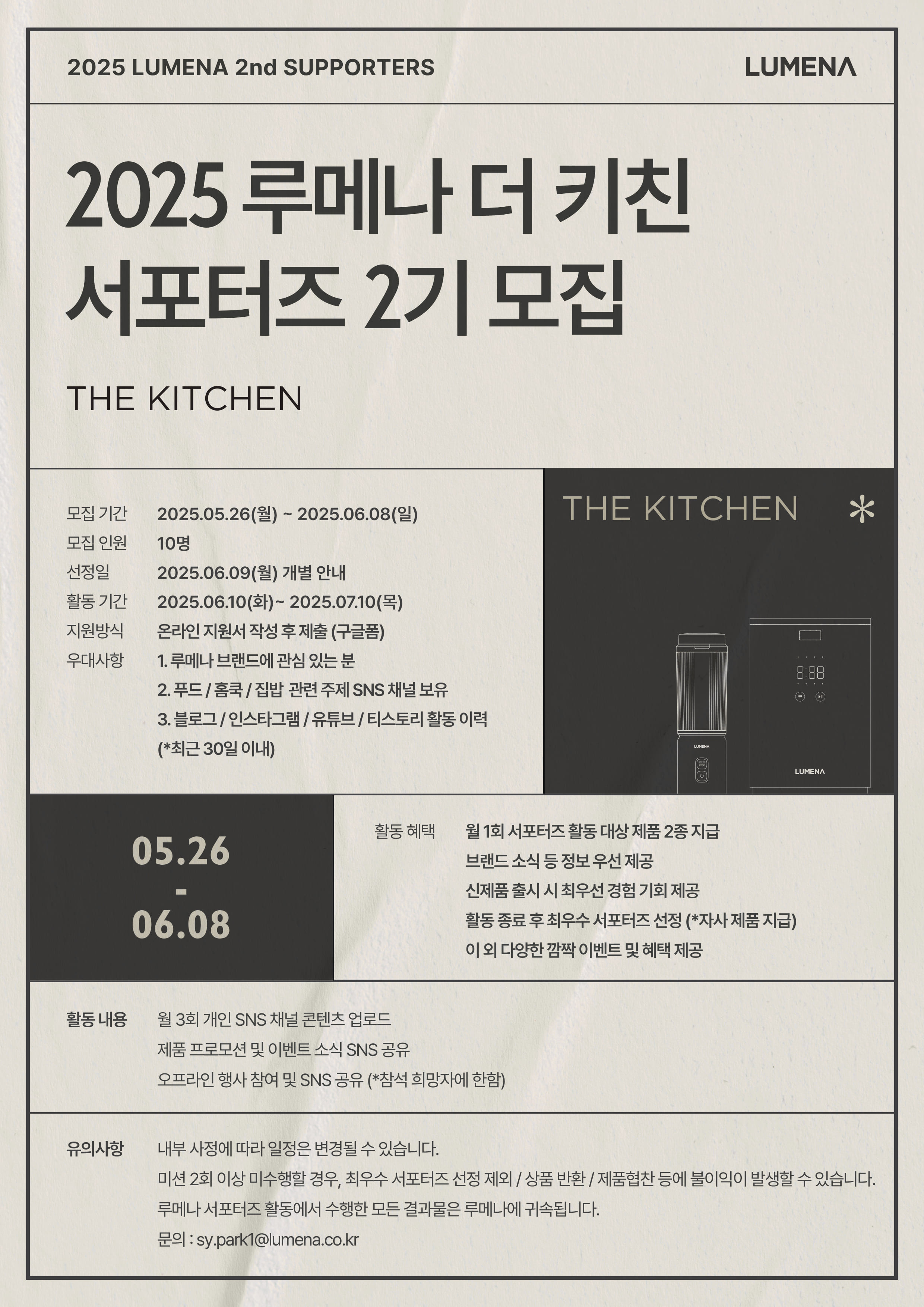 2025 루메나 The Kitchen 서포터즈 2기 모집