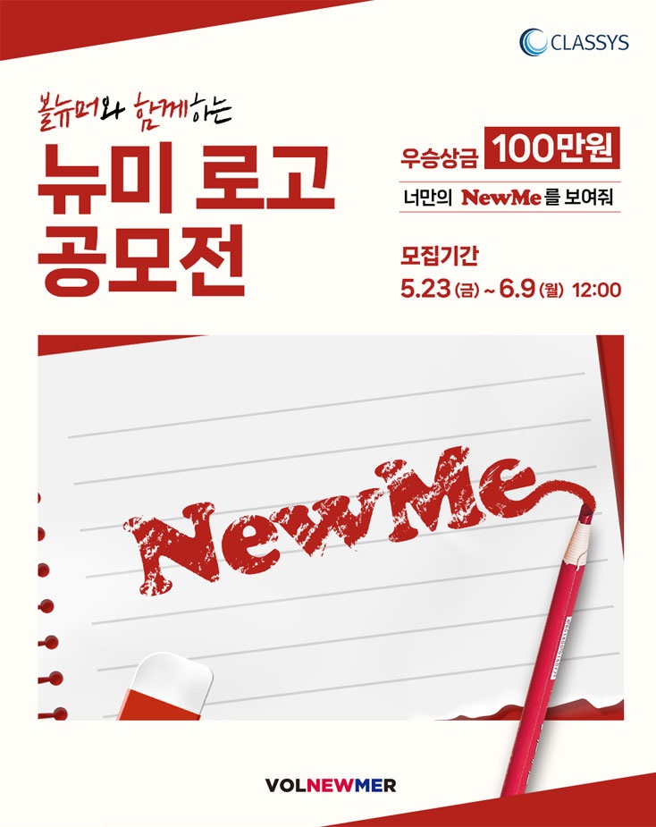 뉴미 로고 공모전