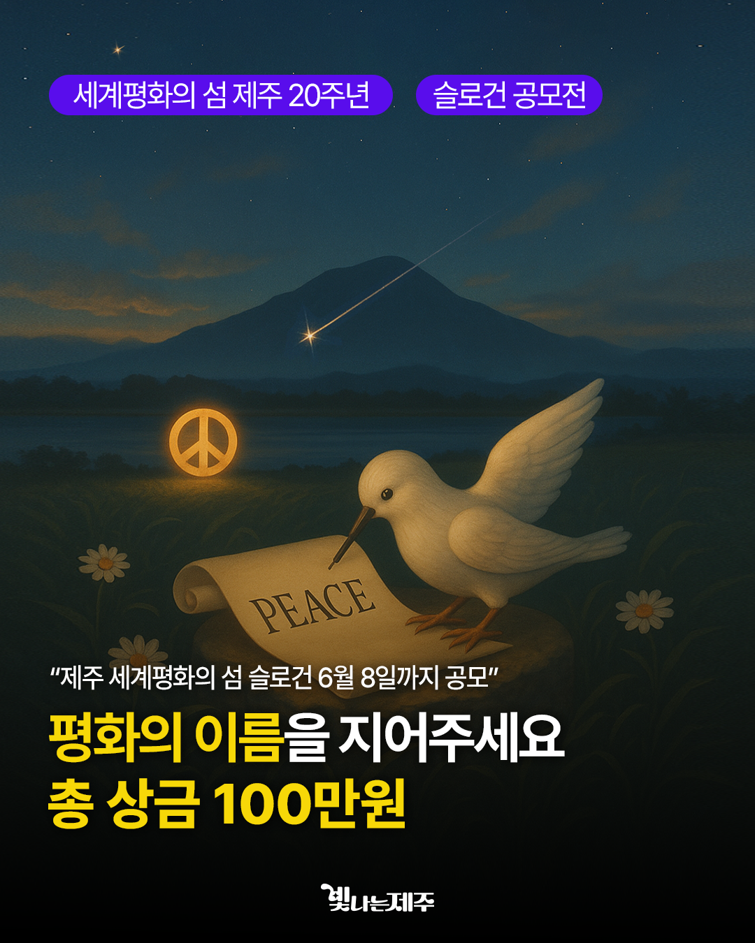 세계평화의 섬 제주 20주년 [평화 슬로건 공모전]