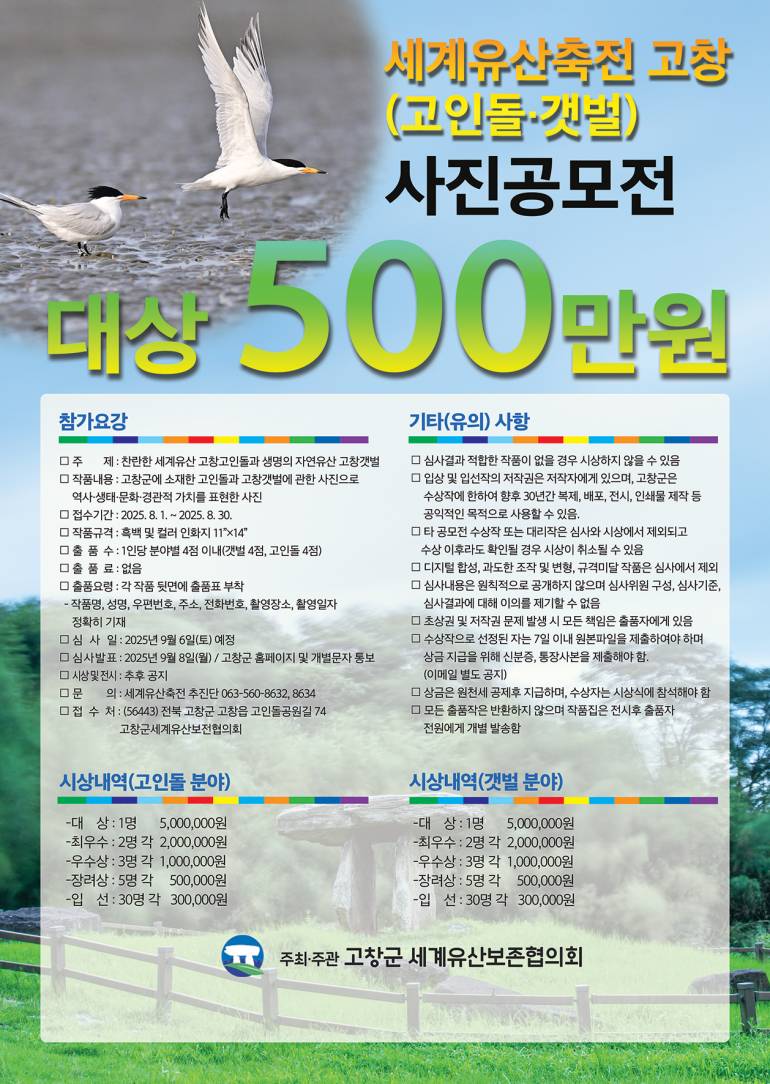 세계유산축전 고창(고인돌,갯벌) 사진공모전 
