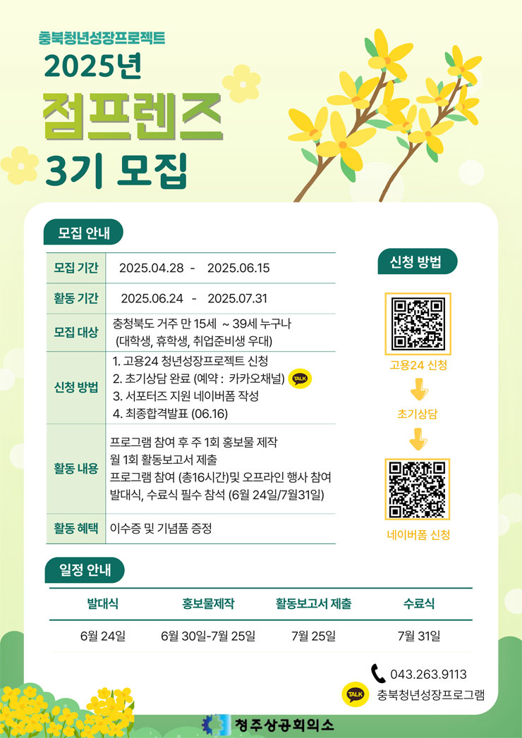 2025년도 제 3기 충북 청년성장프로젝트 서포터즈 점프렌즈 모집