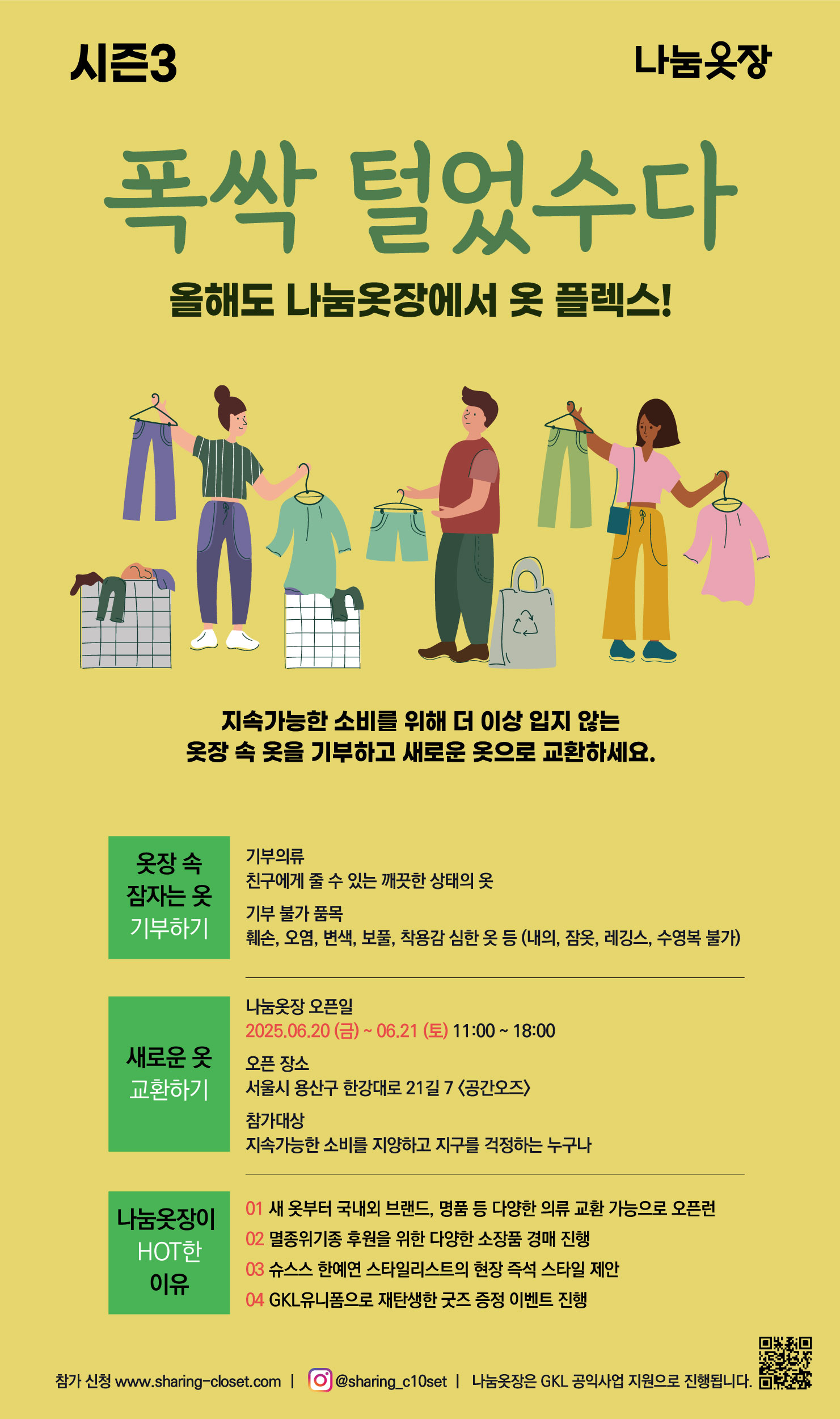 2025 나눔옷장 시즌3 의류 기부자 및 행사 참여자 모집